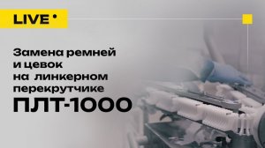 Смена продукта за 2 минуты: КОМПО ПЛТ 1000