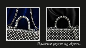 Крепление плоской ручки к сумке. Сумка из бусин. Мастер-класс.