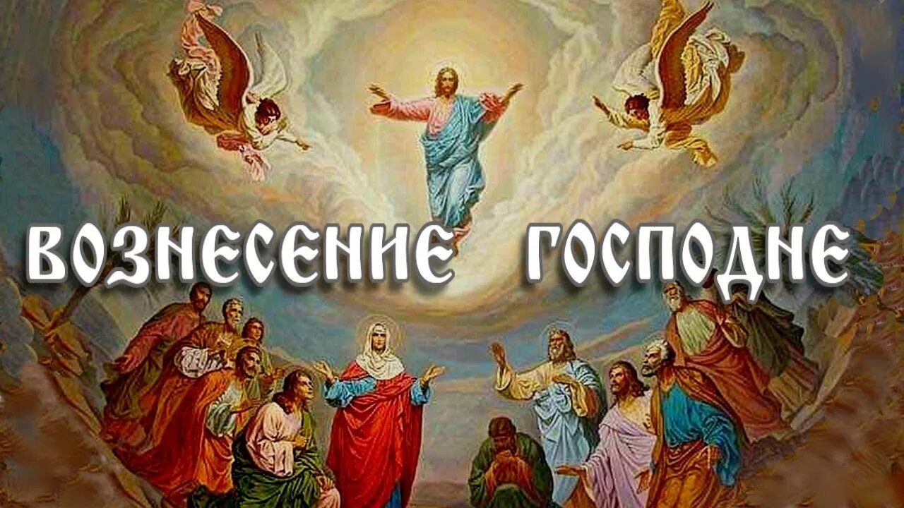 21 мая праздник Вознесение Господне. Шикарная музыкальная открытка.