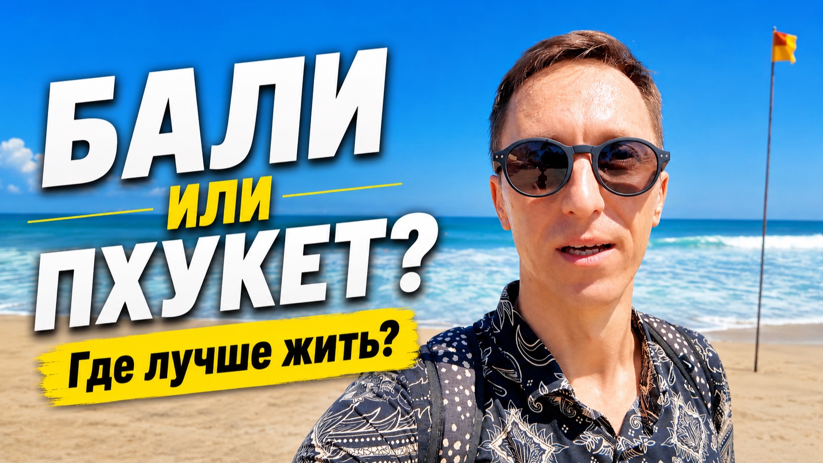 Бали или Пхукет? Где лучше жить в 2026 году