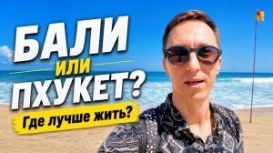 Бали или Пхукет? Где лучше жить в 2026 году