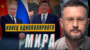 КИТАЙ И РОССИЯ - КОНЕЦ ОДНОПОЛЯРНОГО МИРА//7 ЛЕТ ЗЕЛЕНСКОГО//ТАРАС СИДОРЕЦ