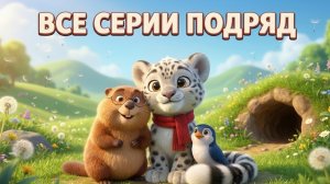 Барс Цап | Все серии подряд | Мультфильм для детей 1–6 лет