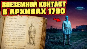 «Полностью синяя кожа»: В исторических архивах нашли свидетельства о контакте с НЛО в 1790 году