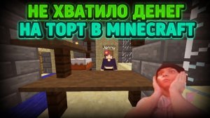 НЕ ХВАТИЛО ДЕНЕГ НА ТОРТ В MINECRAFT