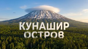 Остров Кунашир.