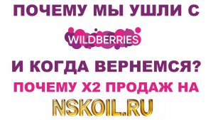 ПОЧЕМУ УШЛИ С WB? КОГДА ВЕРНЕМСЯ? ПОЧЕМУ НА NSKOIL.RU X2 ПРОДАЖ? #anton_mygt