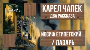 КАРЕЛ ЧАПЕК - два рассказа