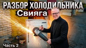 Что скрывает старый холодильник? Разборка «Свияги».