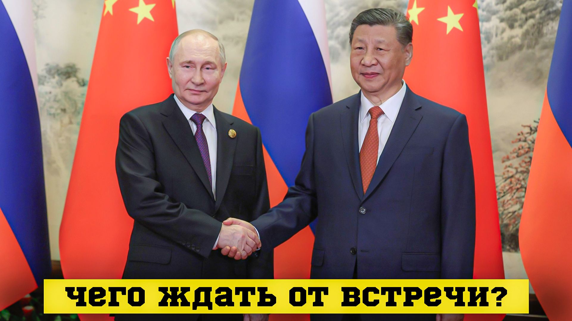 Зачем Путин поехал в Китай?