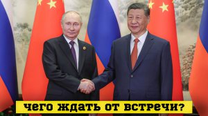 Зачем Путин поехал в Китай?