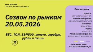 Созвон по рынкам 20.05.2026 | BTC, TON, S&P500, золото, серебро, рубль и акции
