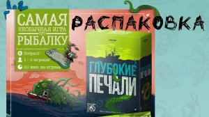 Глубокие Печали (Deep Regrets) с дополнением Щупальца сожалений - Распаковка настольной игры