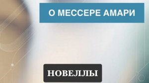 НОВЕЛЛА. «О МЕССЕРЕ АМАРИ».