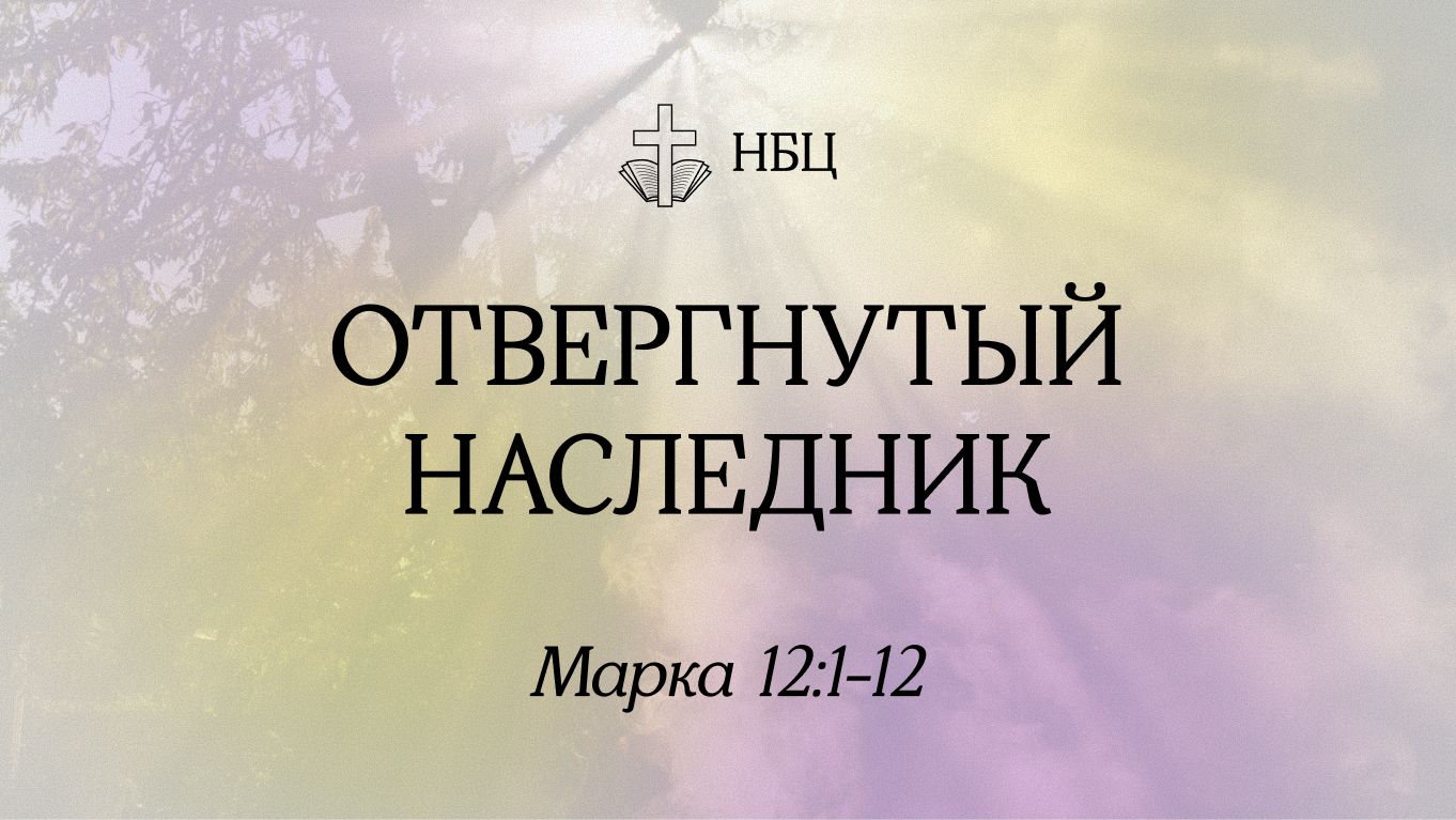 Отвергнутый наследник // Марка 12:1-12 // Козорезов Василий Петрович