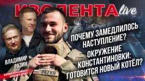 Почему замедлилось наступление? | Окружение Константиновки: готовится новый котёл? // Владимир Разин