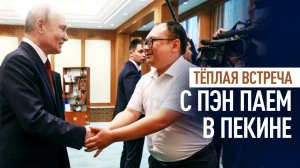 Путин встретился с Пэн Паем, с которым сфотографировался 26 лет назад