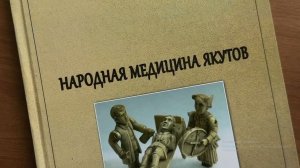 Презентация книги «Народная медицина Якутов»