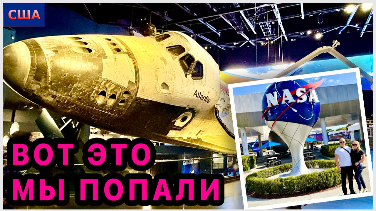 Шок! Попали в реальный космос🚀Это нужно видеть. Ракеты. Космодром NASA во Флориде. Space Center смотреть онлайн
