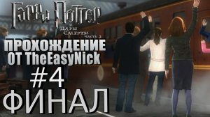 Гарри Поттер и Дары Смерти: Часть 2. Прохождение. #4. ФИНАЛ.