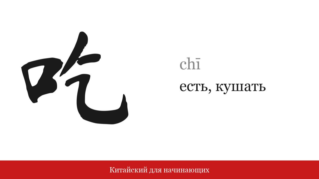 Иероглиф 吃 (есть кушать) | Китайский для начинающих