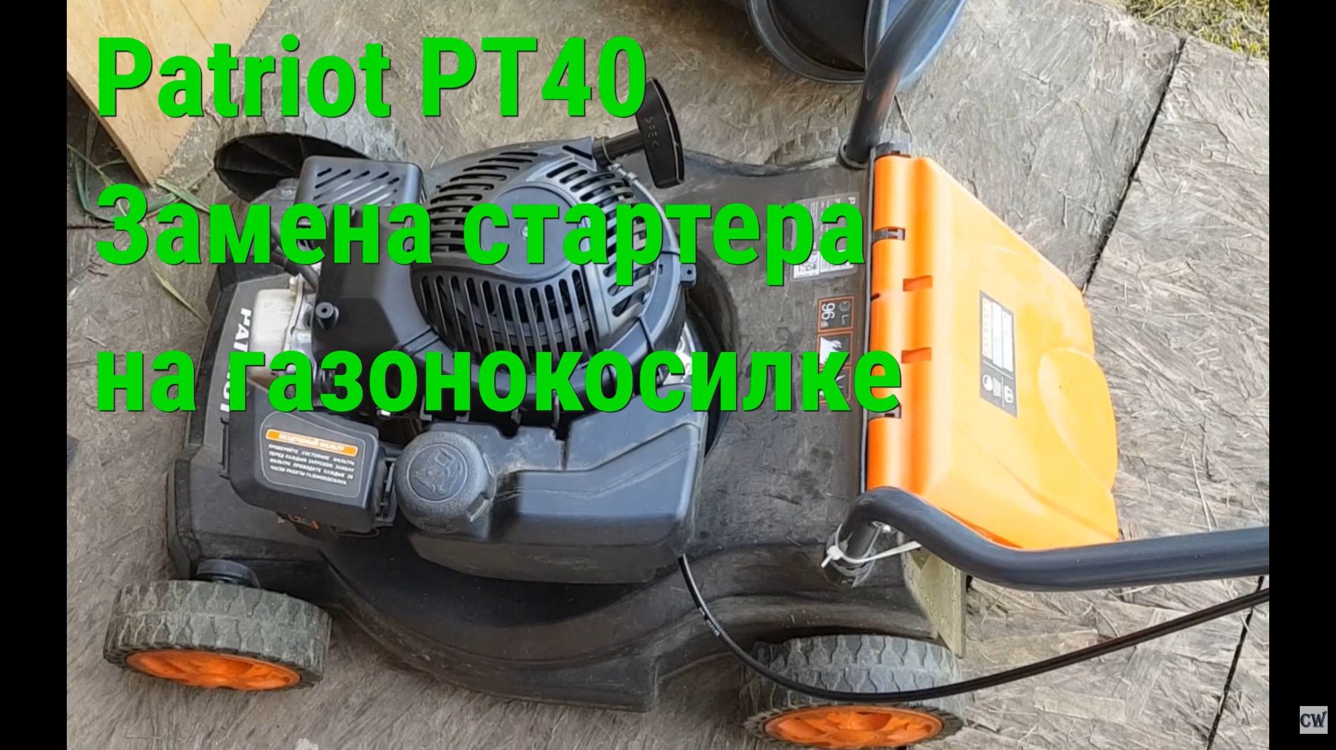 Patriot PT40. Замена стартера на газонокосилке.