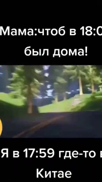 мама, чтобы в 18:00 был дома, я в 17:59 где то в Китае