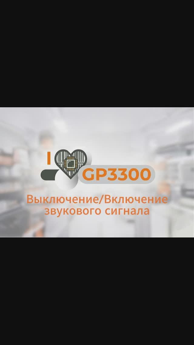 GP3300 Выключение и включение звука при сканирование | Настройка сканера
