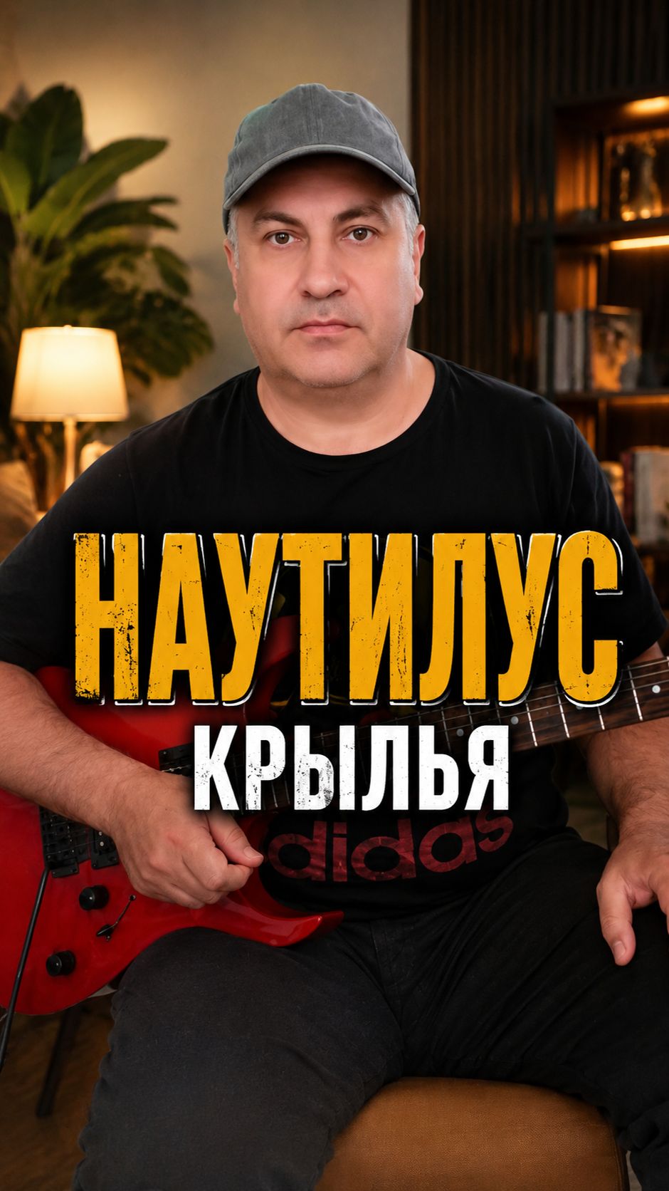 НАУТИЛУС — КРЫЛЬЯ. Показываю разбор вступления подробно и просто!
