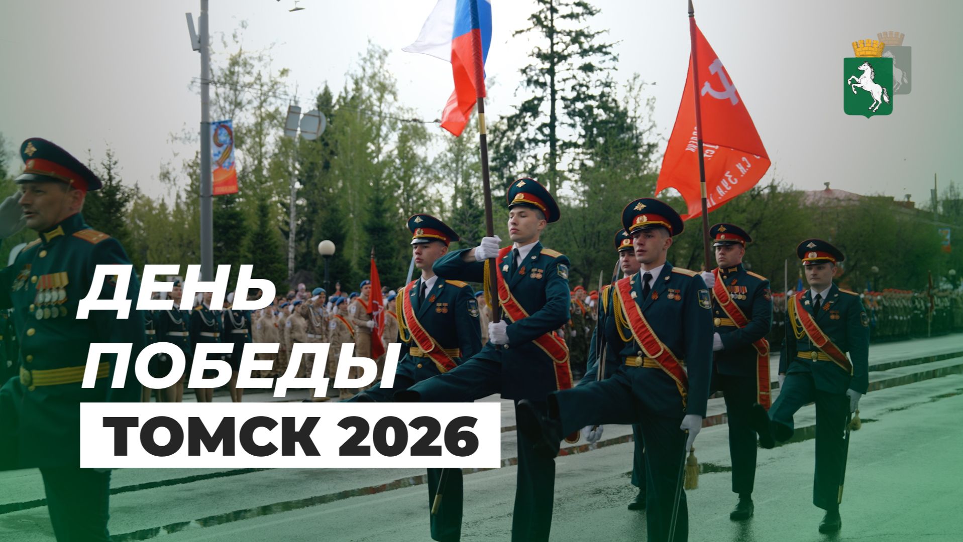 День Победы Томск 2026
