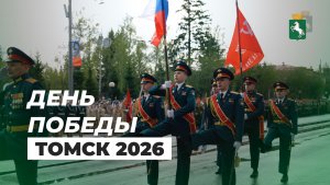 День Победы Томск 2026