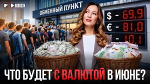 ПРОГНОЗ КУРСА ДОЛЛАРА НА ИЮНЬ 2026: что будет с валютой на российском рынке? #доллар #курсвалют