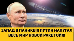 ЗАПАД В ПАНИКЕ!!! ПУТИН НАПУГАЛ ВЕСЬ МИР НОВОЙ РАКЕТОЙ!!!