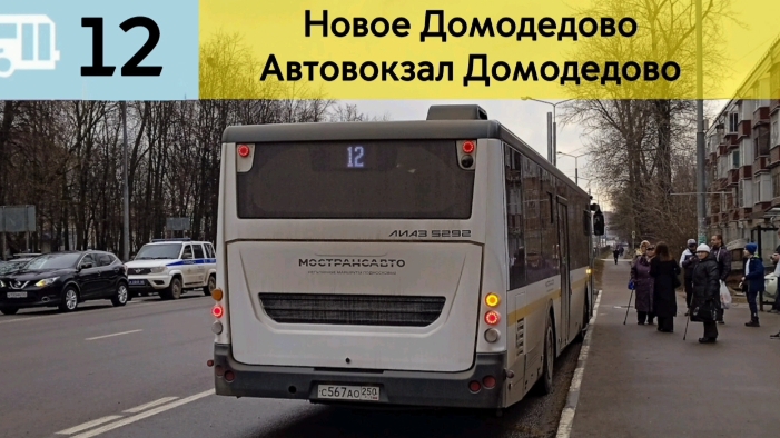 Информатор Подмосковного автобуса 12 | Новое Домодедово - Автовокзал Домодедово