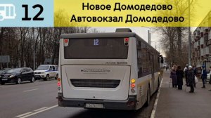 Информатор Подмосковного автобуса 12 | Новое Домодедово - Автовокзал Домодедово