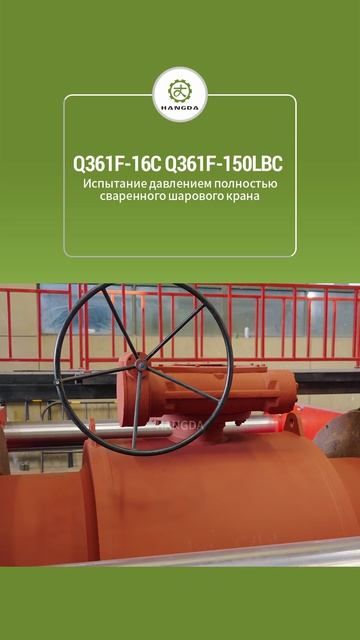 Q361F-16C Q361F-150LBC Испытание давлением полностью сваренного шарового крана-HANGDA