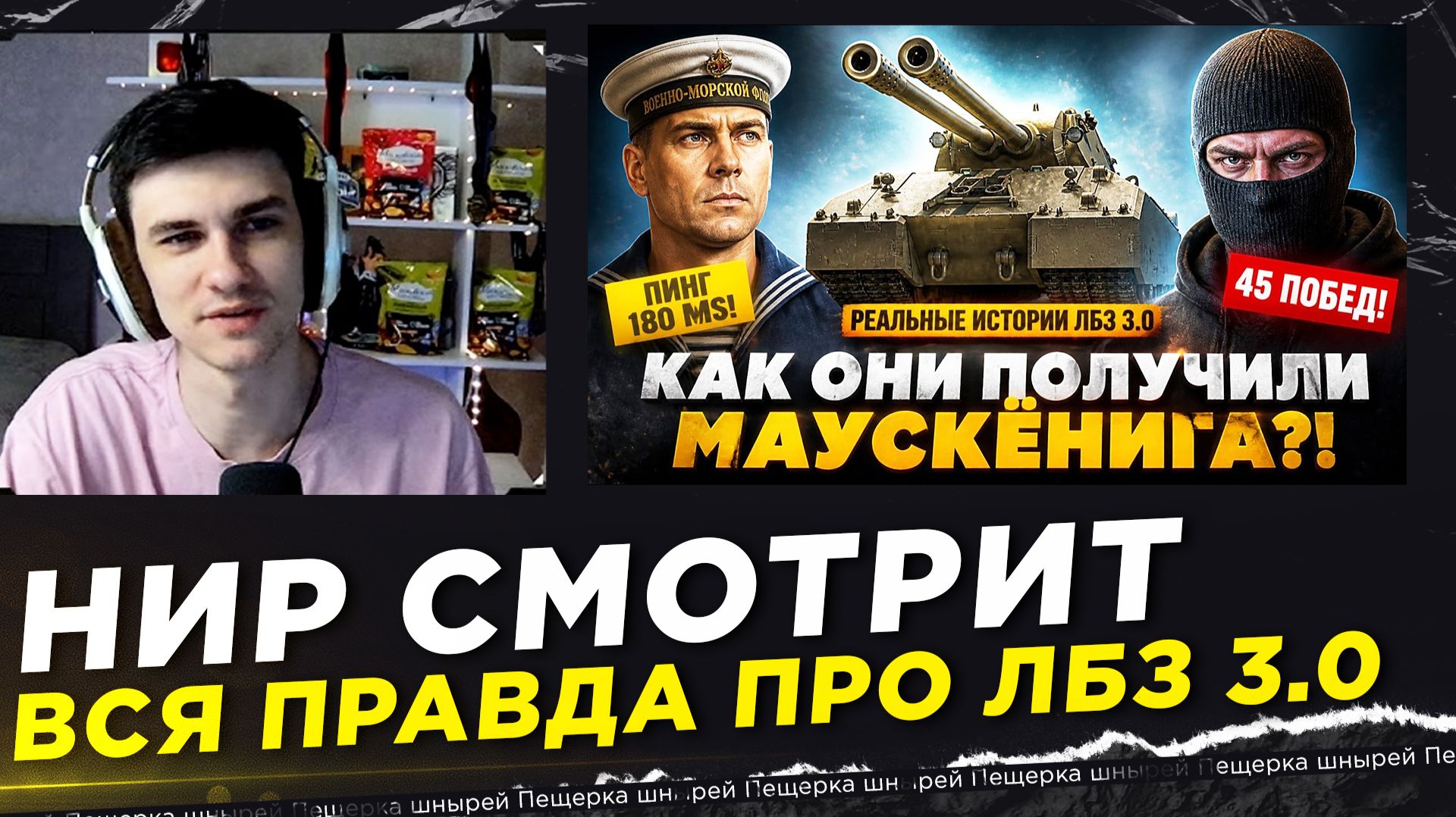 НИР СМОТРИТ - ВСЯ ПРАВДА ПРО ЛБЗ 3.0 – КАК ИГРОКИ ПОЛУЧАЮТ МАУСКЁНИГА?!