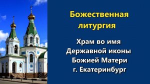 19.05.2026 г. - Божественная литургия.