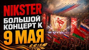 ПРАЗДНИЧНЫЙ КОНЦЕРТ К 9 МАЯ │ ДЕНЬ ПОБЕДЫ │ЛУЧШИЕ ПЕСНИ (Nikster)