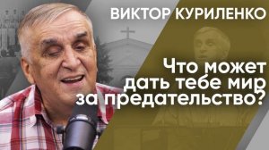 Что может дать тебе мир за предательство  Виктор Куриленко (аудио)