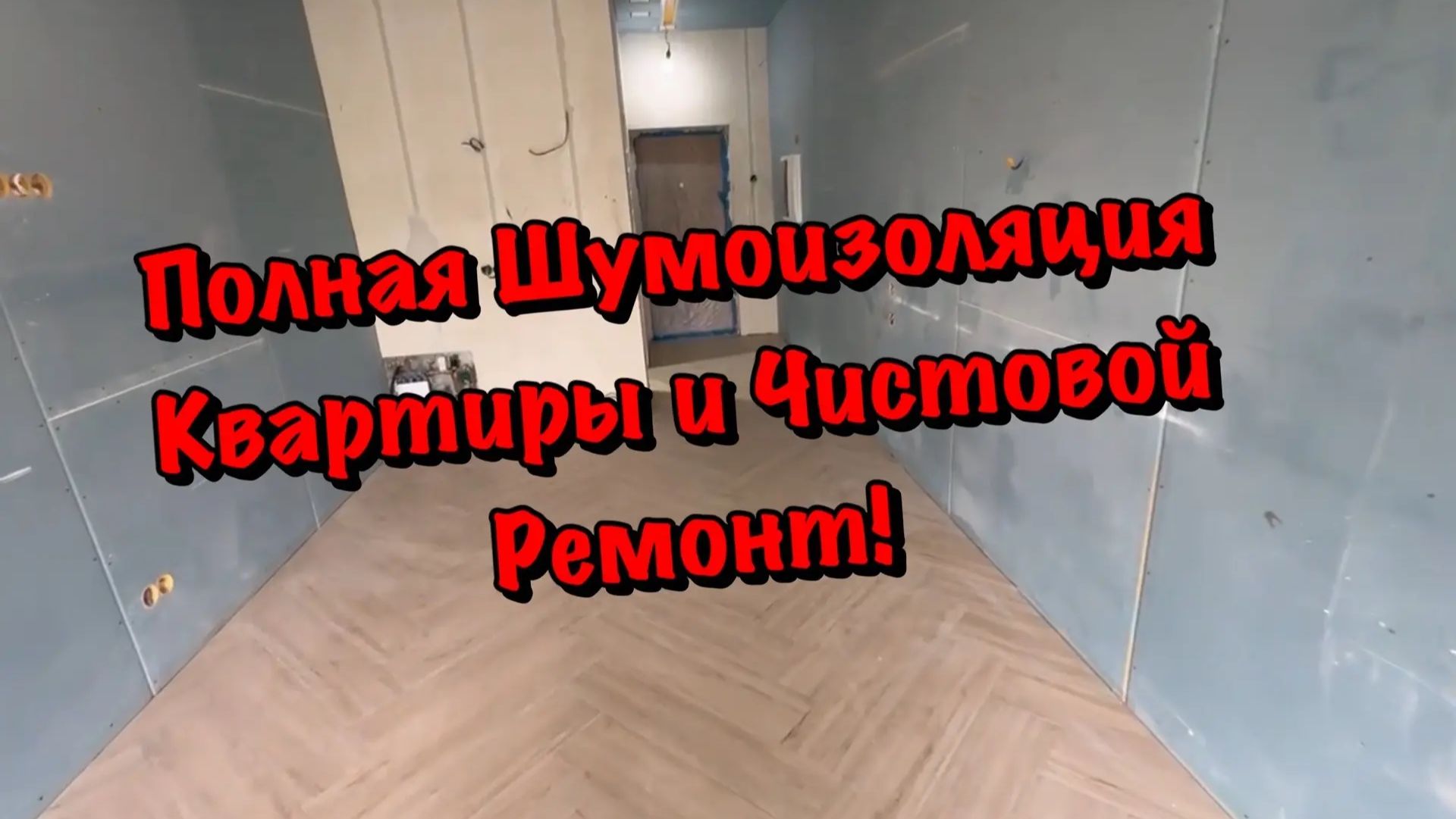 Непростой Чистовой Ремонт в ЖК Аллея Парк в Сочи❗️