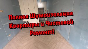Непростой Чистовой Ремонт в ЖК Аллея Парк в Сочи❗️