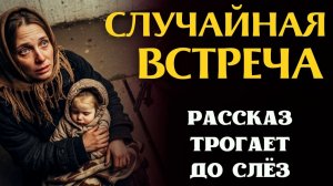 Жизненные истории «ВСТРЕЧА». Истории из жизни