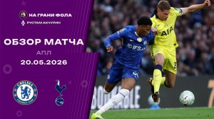 Обзор матча 37 тура Английской Премьер-Лиги НА РУССКОМ. Челси ― Тоттенхэм