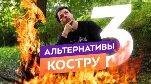 ТОП 3 альтернативы костру: что взять в поход туда, где запрещены костры?