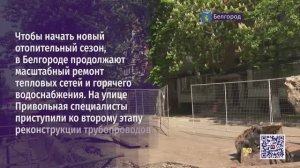 В Белгороде продолжают масштабный ремонт тепловых сетей и горячего водоснабжения