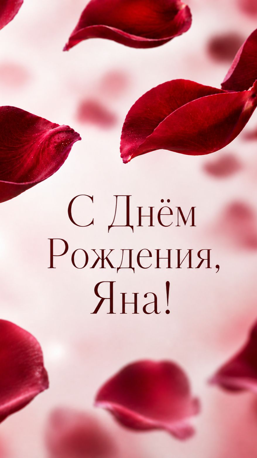 С Днём Рождения, Яна! 🌹 Красивое видеопоздравлени смотреть онлайн