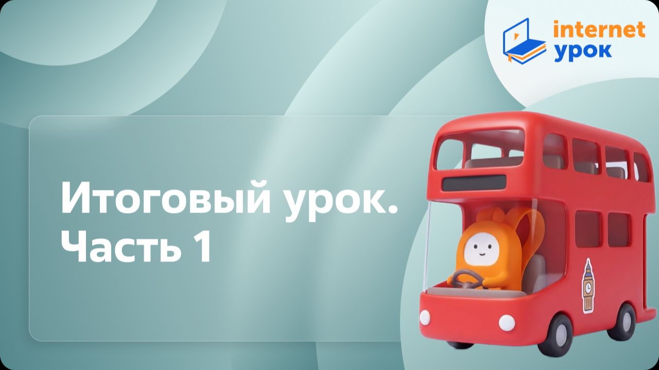 Английский язык. Итоговый урок. Часть 1