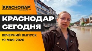 Выставка оружия, новый детский сад, Краснодар выплывает после ливня. Новости 19 мая