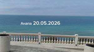 Анапа 20.05.2026 Сегодня
